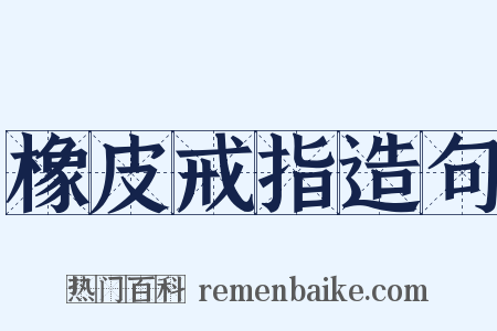 橡皮戒指造句是什么意思的图片